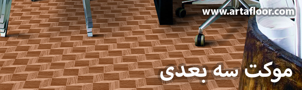 موکت سه بعدی آرتا
