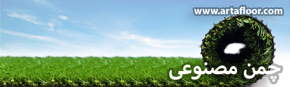 چمن مصنوعی آرتا