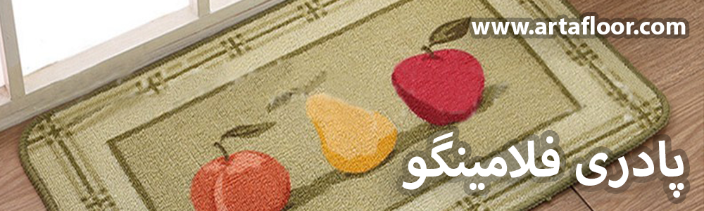 پادری فلامینگو آرتا