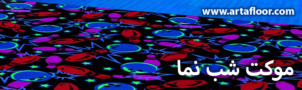 موکت شب نما آرتا