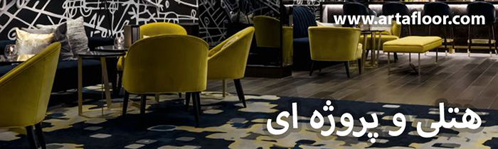 هتلی و پروژه ای آرتا