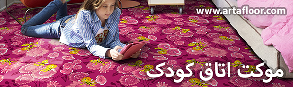 موکت اتاق کودک آرتا