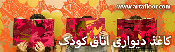 کاغذ دیواری اتاق کودک آرتا