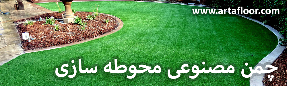 چمن مصنوعی محوطه سازی آرتا