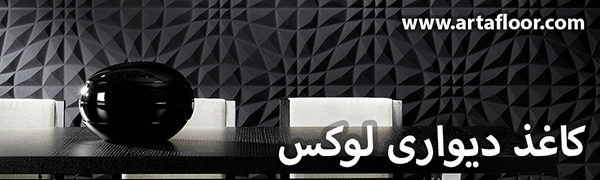 کاغذ دیواری لوکس آرتا