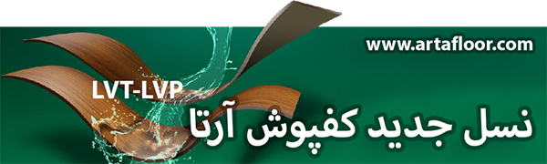 کفپوش آرتا