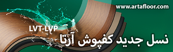 کفپوش طرح چوب و پارکت آرتا