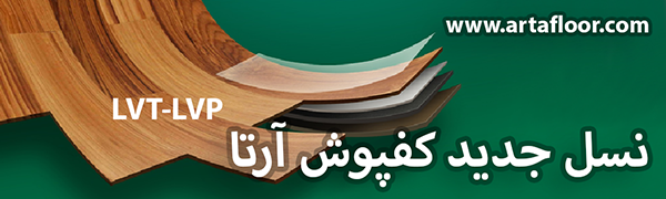 کفپوش طرح کاشی و سنگ آرتا