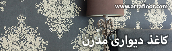 کاغذ دیواری مدرن آرتا