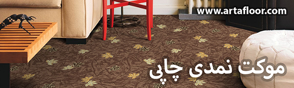 موکت نمدی چاپی آرتا موکت نمدی چاپی آرتا