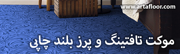 موکت تافتینگ و پرز بلند چاپی آرتا