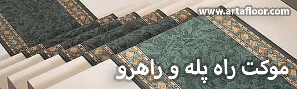 موکت راه پله و راهرو آرتا موکت راه پله و راهرو آرتا