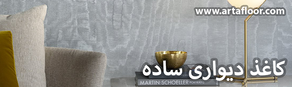 کاغذ دیواری ساده آرتا