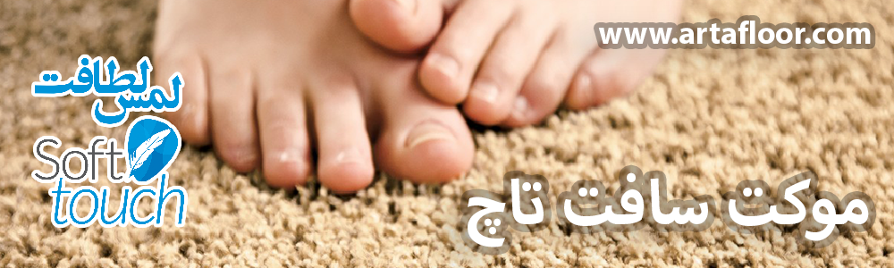 موکت سافت تاچ آرتا