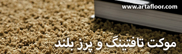 موکت تافتینگ و پرز بلند آرتا